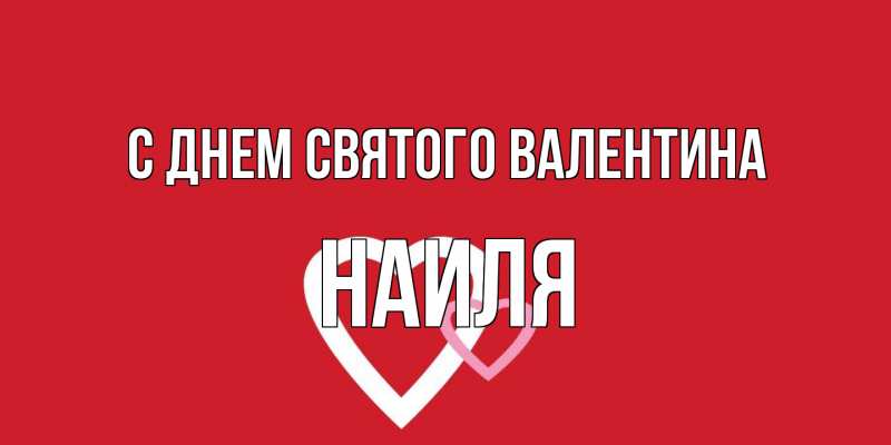 Открытка с именем, Наиля, С днем Святого Валентина