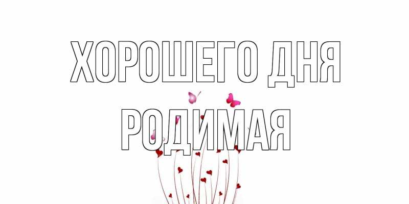 Картинка Хорошего дня, Родимая