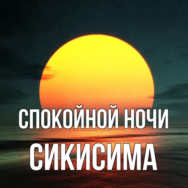 Картинка Спокойной ночи, Сикисима