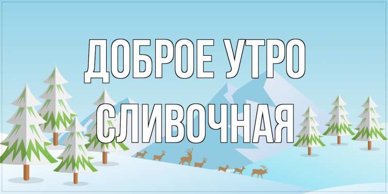 Картинка Доброе утро, Сливочная