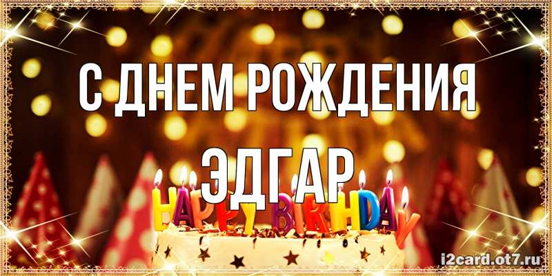 Картинка С днем рождения, Эдгар