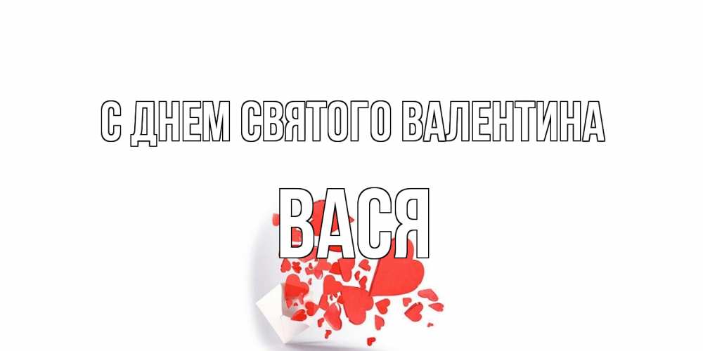 Открытка на каждый день с именем, Вася С днем Святого Валентина Красивая валентинка с сердечками и именем Прикольная открытка с пожеланием онлайн скачать бесплатно 