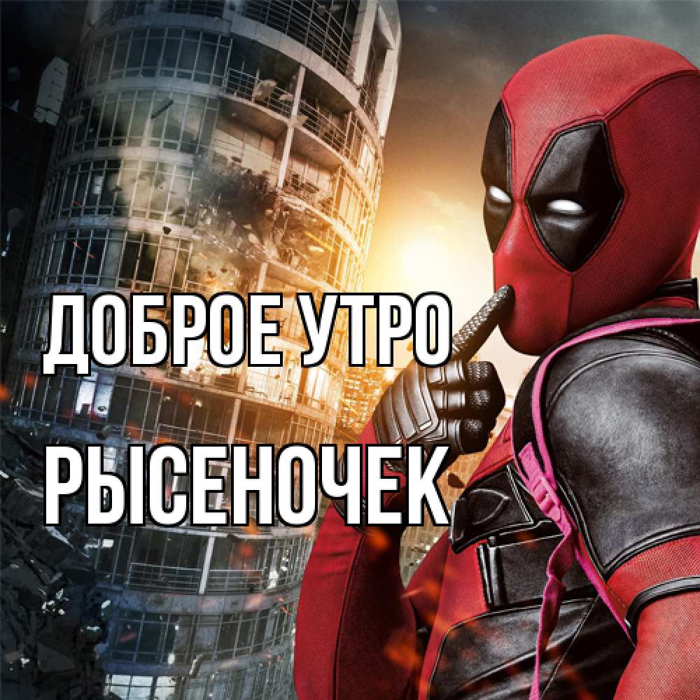 Открытка на каждый день с именем, Рысеночек Доброе утро марвел и дедпул на фоне небоскреба Прикольная открытка с пожеланием онлайн скачать бесплатно 