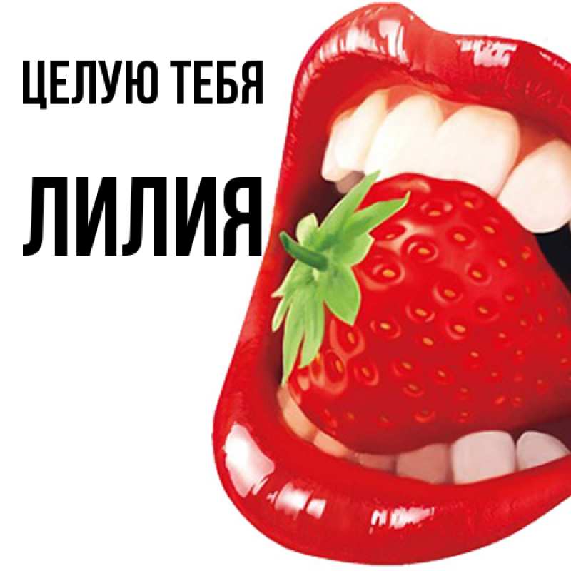 Картинка Целую тебя, Лилия