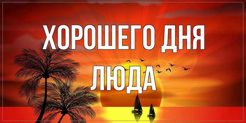 Картинка Хорошего дня, Люда