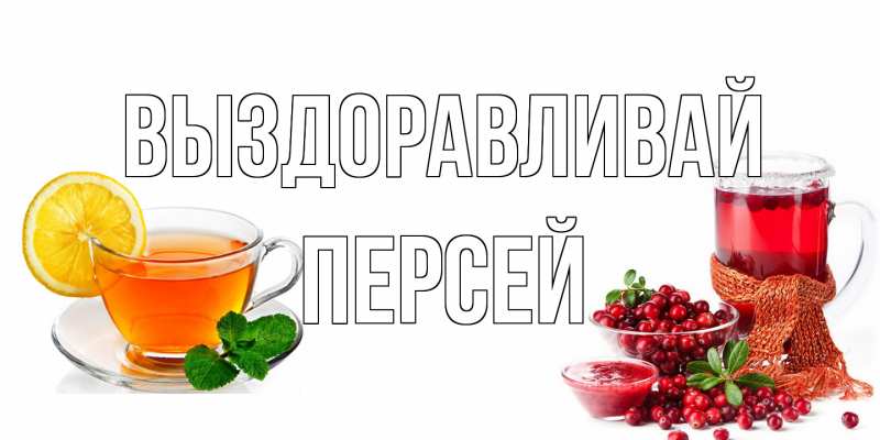Картинка Выздоравливай, Персей