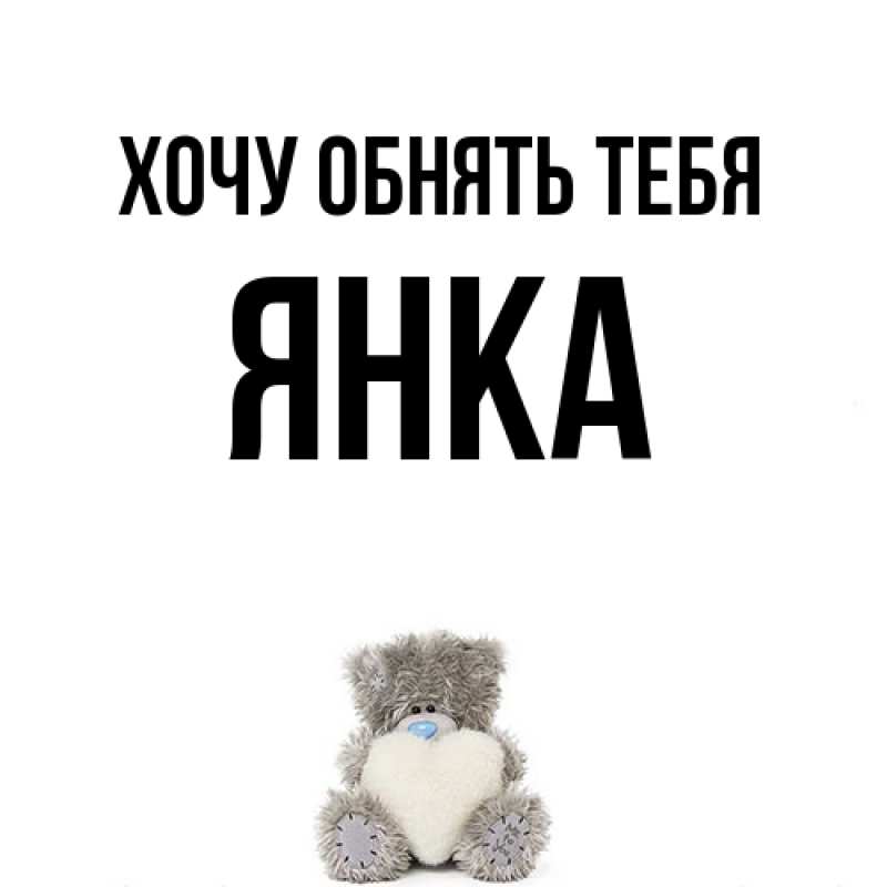 Картинка Хочу обнять тебя, Янка