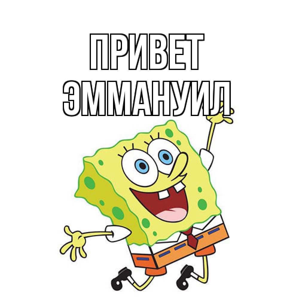 Открытка на каждый день с именем, Эммануил Привет губка боб в прыжке Прикольная открытка с пожеланием онлайн скачать бесплатно 