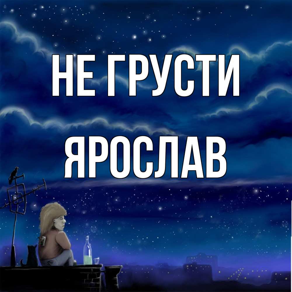 Открытка на каждый день с именем, Ярослав Не грусти город с крыши Прикольная открытка с пожеланием онлайн скачать бесплатно 