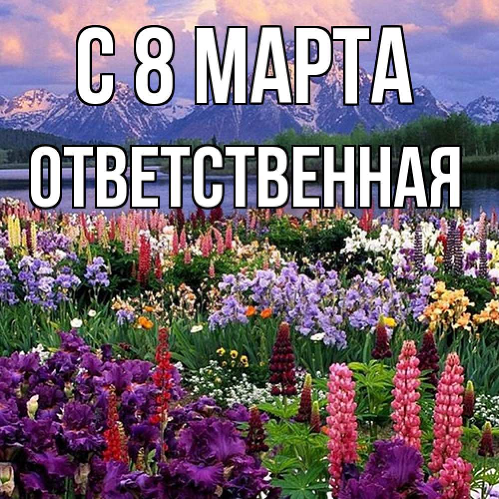 Открытка на каждый день с именем, ответственная C 8 МАРТА международный женский день Прикольная открытка с пожеланием онлайн скачать бесплатно 