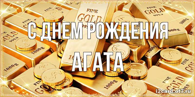 Картинка С днем рождения, Агата