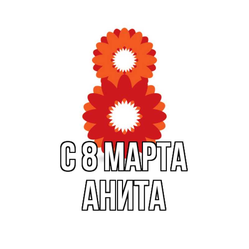 Картинка C 8 МАРТА, Анита