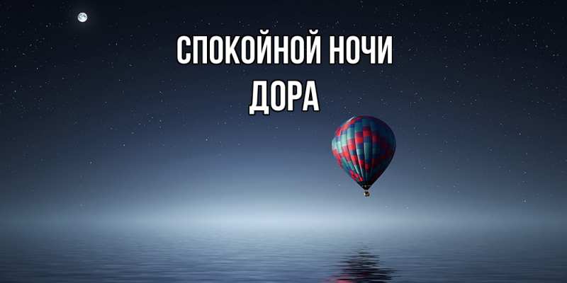 Картинка Спокойной ночи, Дора