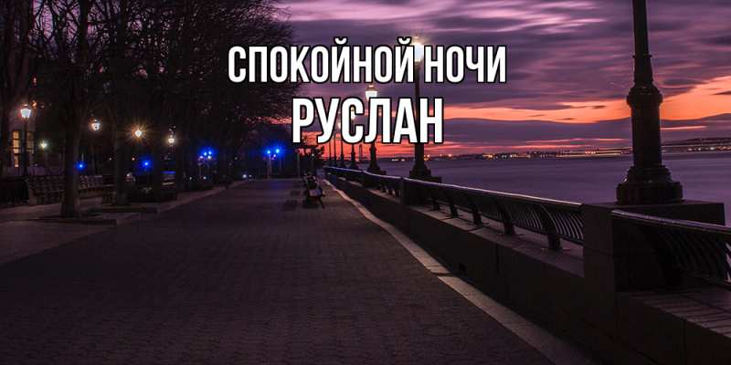 Картинка Спокойной ночи, Руслан