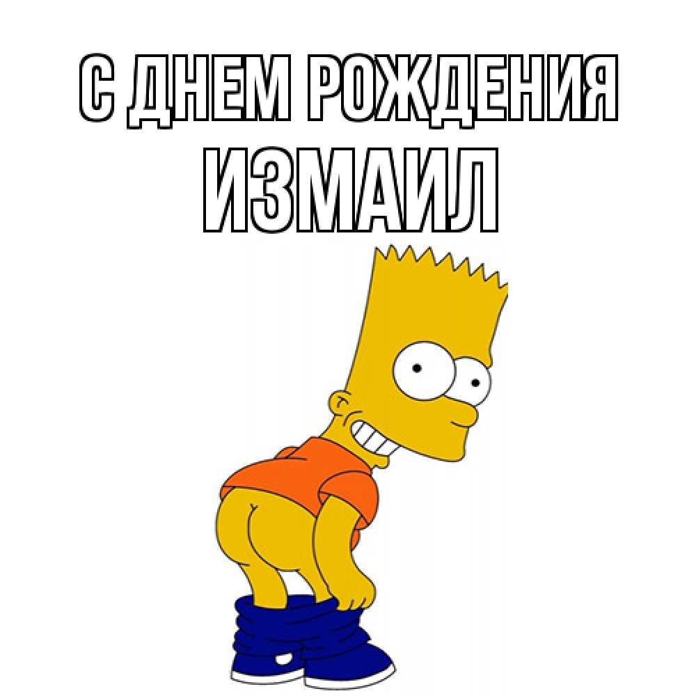 Открытка на каждый день с именем, Измаил С днем рождения прикольные поздравления Прикольная открытка с пожеланием онлайн скачать бесплатно 