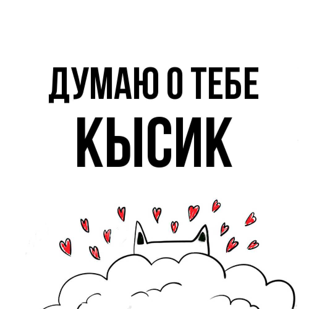 Открытка на каждый день с именем, Кысик Думаю о тебе кот за облаком Прикольная открытка с пожеланием онлайн скачать бесплатно 