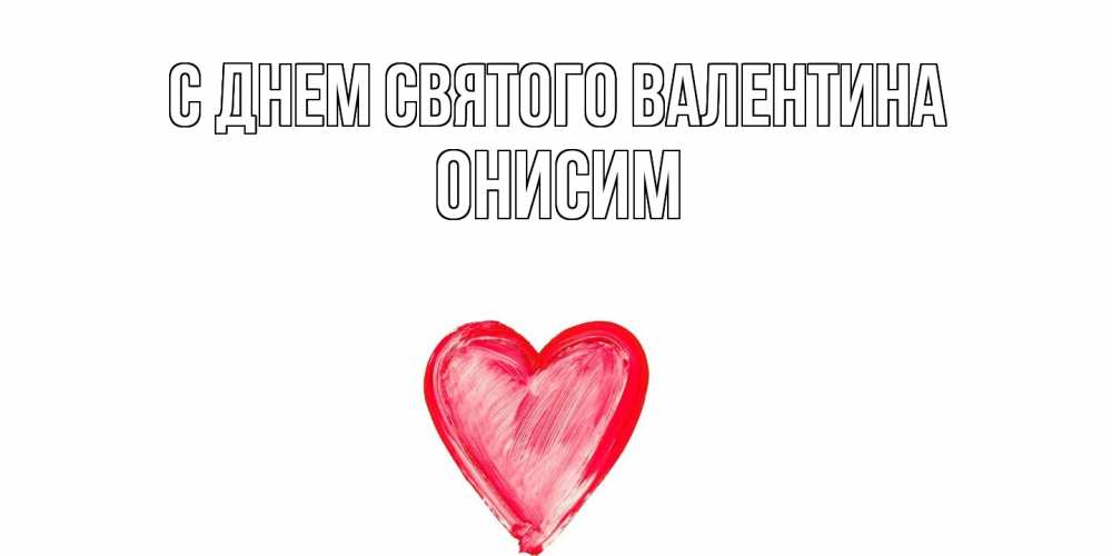 Открытка на каждый день с именем, Онисим С днем Святого Валентина сердце нарисованное Прикольная открытка с пожеланием онлайн скачать бесплатно 