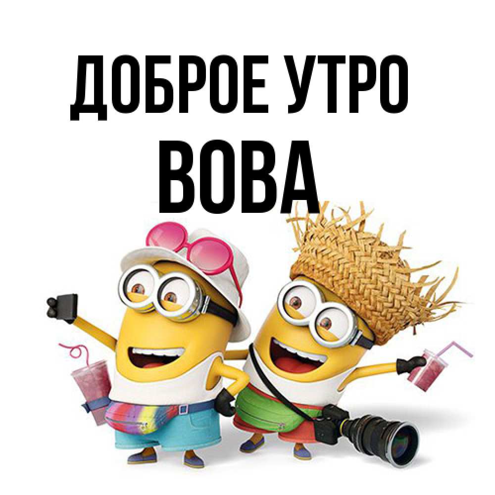 Открытка на каждый день с именем, Вова Доброе утро карнавал Прикольная открытка с пожеланием онлайн скачать бесплатно 
