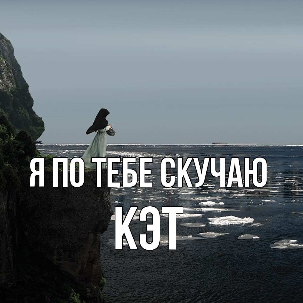 Открытка на каждый день с именем, Кэт Я по тебе скучаю жду тебя или в монастырь Прикольная открытка с пожеланием онлайн скачать бесплатно 