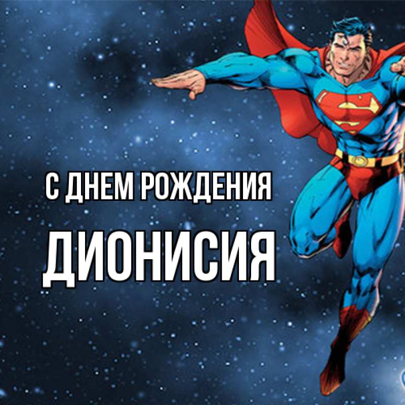 Картинка С днем рождения, Дионисия