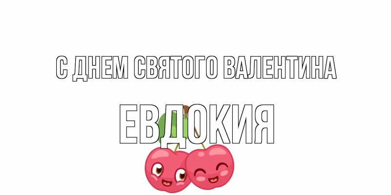 Открытка с именем, Евдокия, С днем Святого Валентина