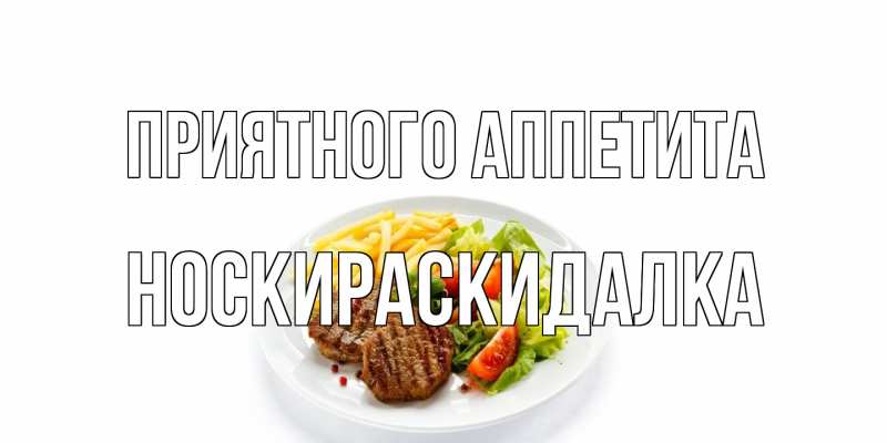 Картинка Приятного аппетита, Носкираскидалка