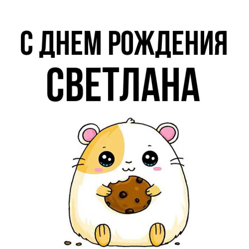 Картинка С днем рождения, Светлана