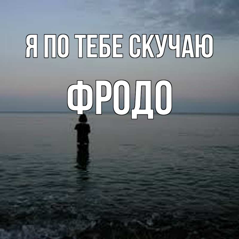 Картинка Я по тебе скучаю, Фродо