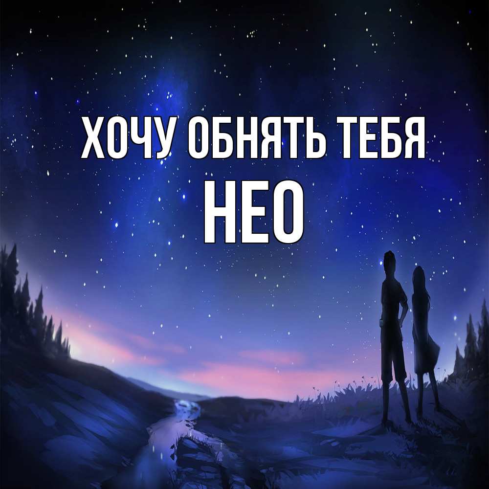 Открытка на каждый день с именем, Нео Хочу обнять тебя абстракция 1 Прикольная открытка с пожеланием онлайн скачать бесплатно 