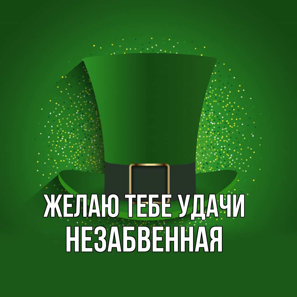 Открытка на каждый день с именем, незабвенная Желаю тебе удачи фокусник Прикольная открытка с пожеланием онлайн скачать бесплатно 