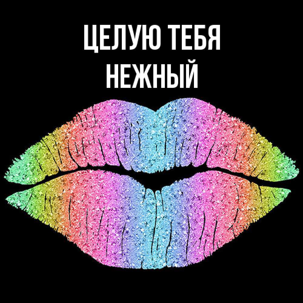 Открытка на каждый день с именем, Нежный Целую тебя след от губ на черном фоне Прикольная открытка с пожеланием онлайн скачать бесплатно 