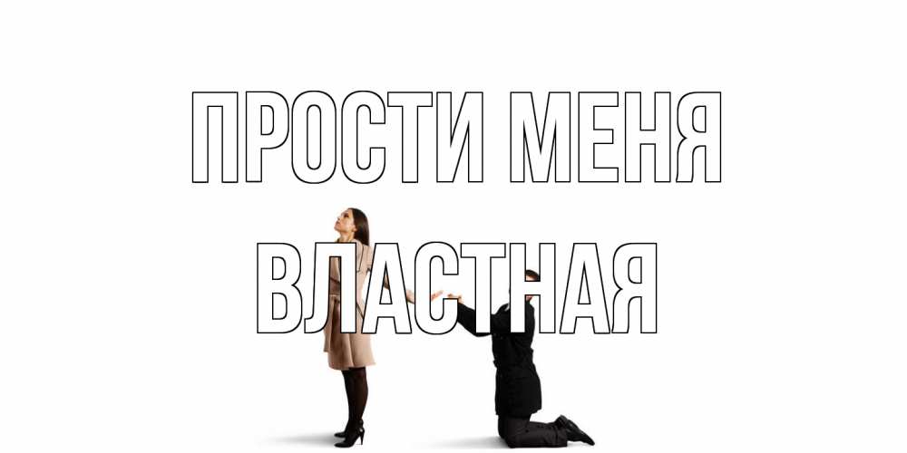 Открытка на каждый день с именем, властная Прости меня прости меня для девушки Прикольная открытка с пожеланием онлайн скачать бесплатно 