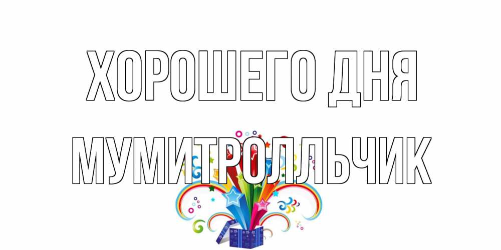 Открытка на каждый день с именем, мумитролльчик Хорошего дня праздник Прикольная открытка с пожеланием онлайн скачать бесплатно 