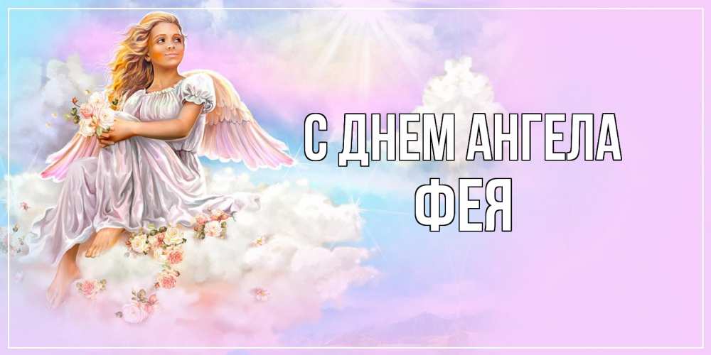 Открытка на каждый день с именем, фея С днем ангела ангел, девушка, небо в розовом, облака Прикольная открытка с пожеланием онлайн скачать бесплатно 