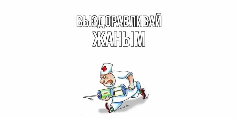 Картинка Выздоравливай, Жаным
