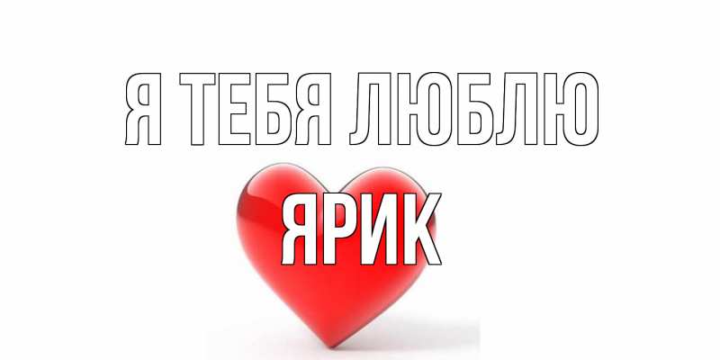 Картинка Я тебя люблю, Ярик