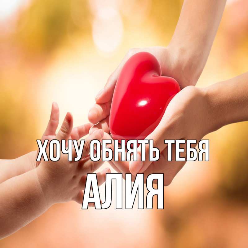 Открытка с именем, алия, Хочу обнять тебя