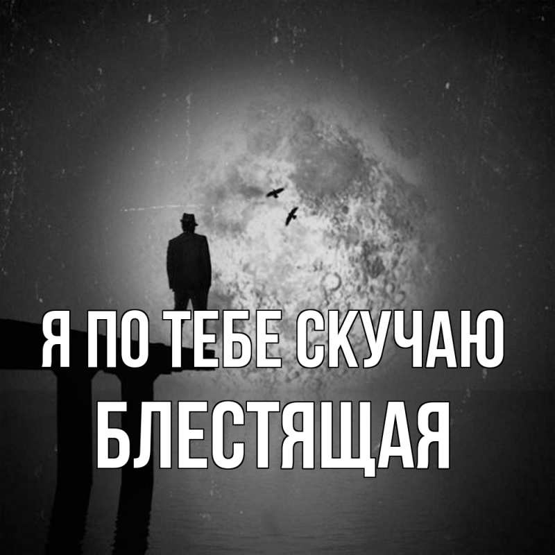 Картинка Я по тебе скучаю, блестящая