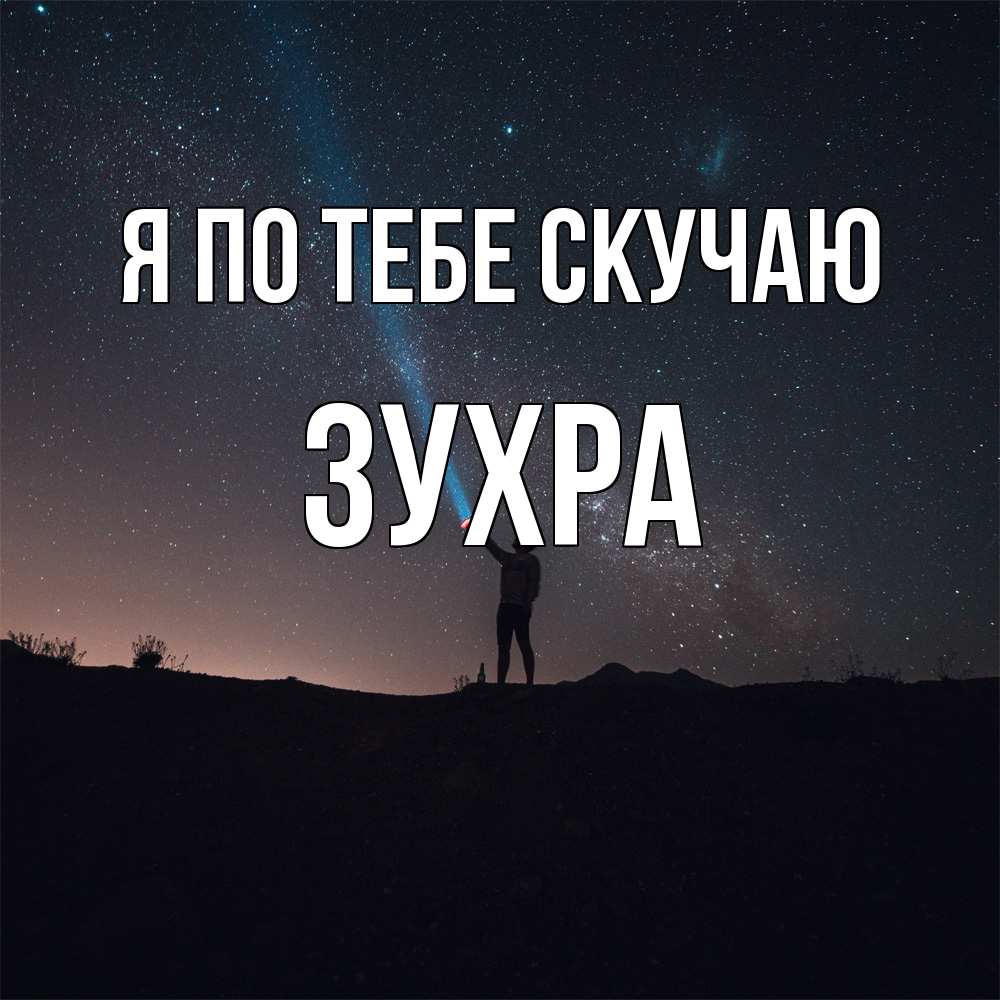 Открытка на каждый день с именем, Зухра Я по тебе скучаю звезды и луч света Прикольная открытка с пожеланием онлайн скачать бесплатно 
