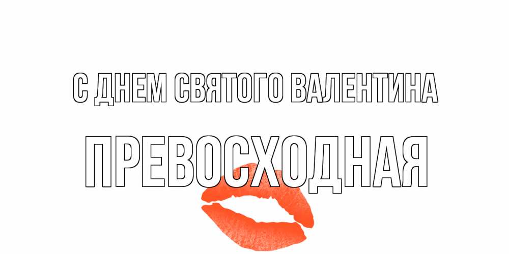 Открытка на каждый день с именем, Превосходная С днем Святого Валентина губы на день всех влюбленных Прикольная открытка с пожеланием онлайн скачать бесплатно 