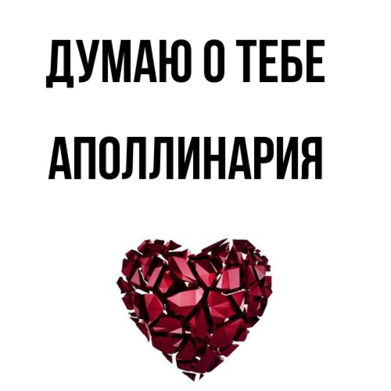 Картинка Думаю о тебе, Аполлинария