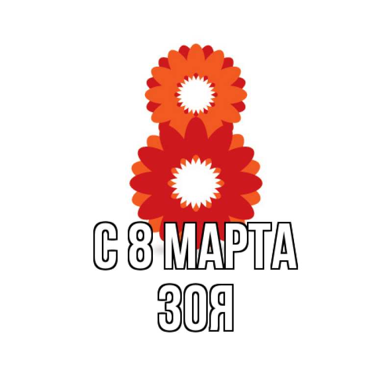 Картинка C 8 МАРТА, Зоя