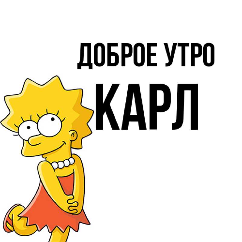 Картинка Доброе утро, Карл