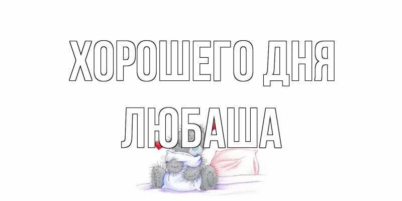 Картинка Хорошего дня, Любаша