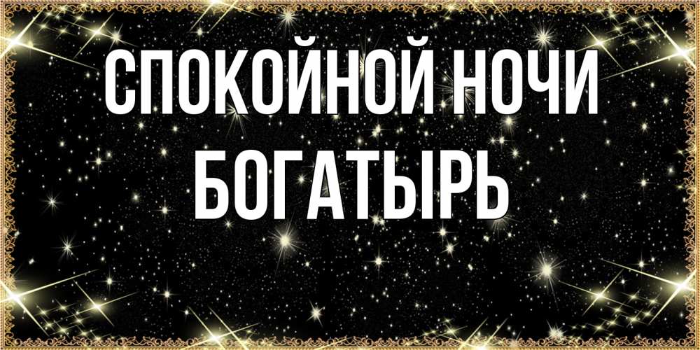 Открытка на каждый день с именем, Богатырь Спокойной ночи засыпаем под звездами Прикольная открытка с пожеланием онлайн скачать бесплатно 