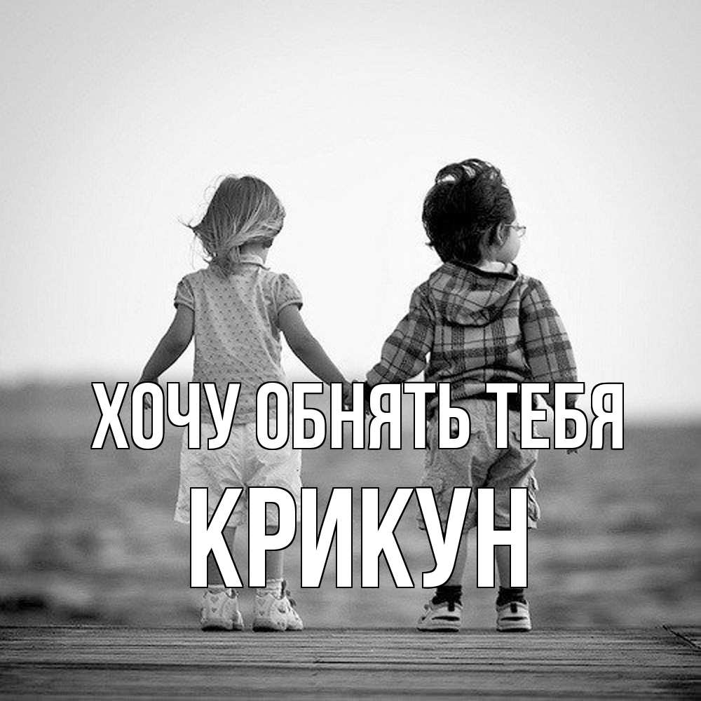 Открытка на каждый день с именем, Крикун Хочу обнять тебя давай дружить Прикольная открытка с пожеланием онлайн скачать бесплатно 