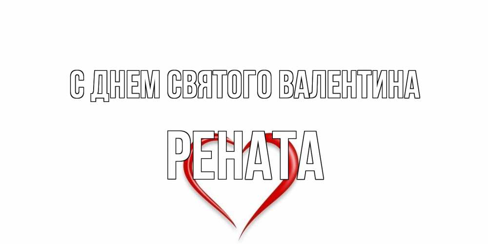 Открытка на каждый день с именем, Рената С днем Святого Валентина сердечко красное Прикольная открытка с пожеланием онлайн скачать бесплатно 