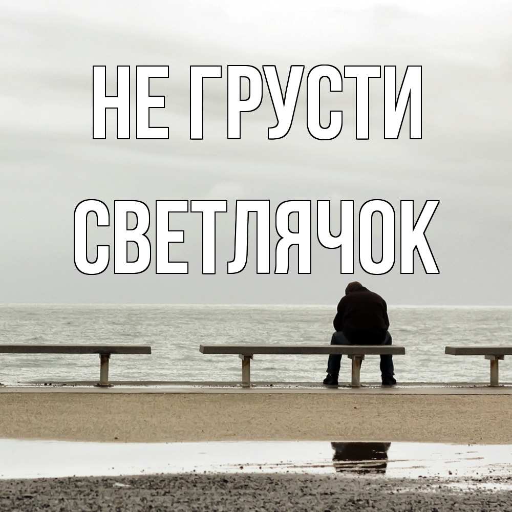 Открытка на каждый день с именем, Светлячок Не грусти вода Прикольная открытка с пожеланием онлайн скачать бесплатно 