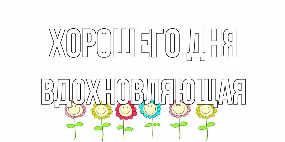Открытка на каждый день с именем, вдохновляющая Хорошего дня открытка на каждый день позитивного дня Прикольная открытка с пожеланием онлайн скачать бесплатно 