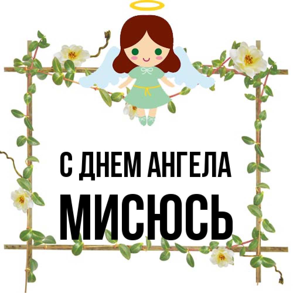 Открытка на каждый день с именем, мисюсь С днем ангела Ангел с нимбом Прикольная открытка с пожеланием онлайн скачать бесплатно 